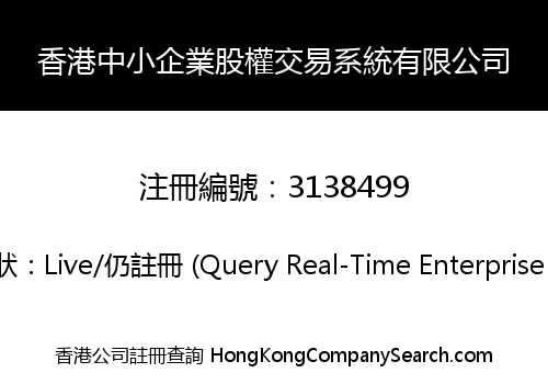 香港中小企業股權交易系統有限公司