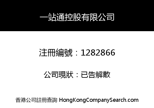 一站通控股有限公司