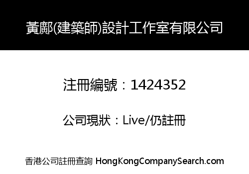 黃鄺(建築師)設計工作室有限公司