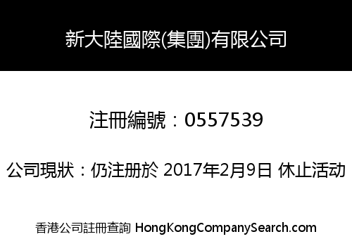 新大陸國際(集團)有限公司
