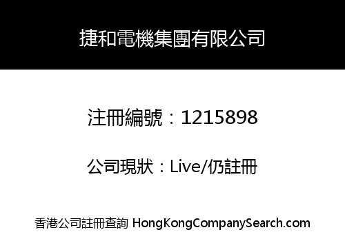 捷和電機集團有限公司