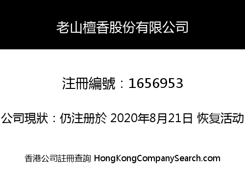 老山檀香股份有限公司