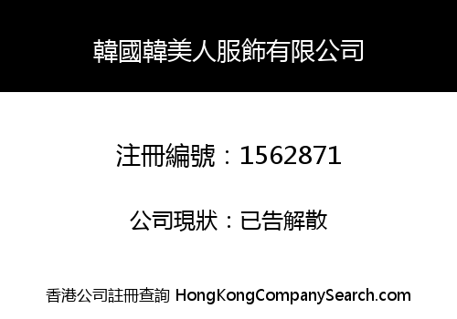 KOREA HANMEIREN FASHION LIMITED