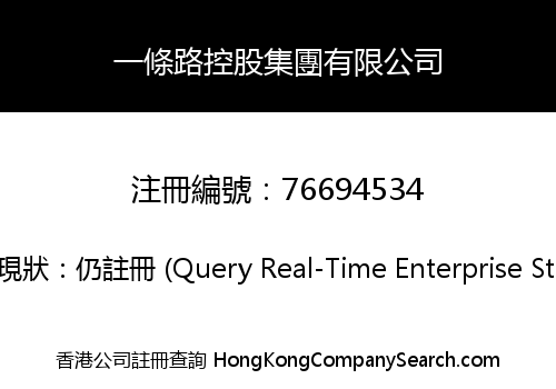 一條路控股集團有限公司