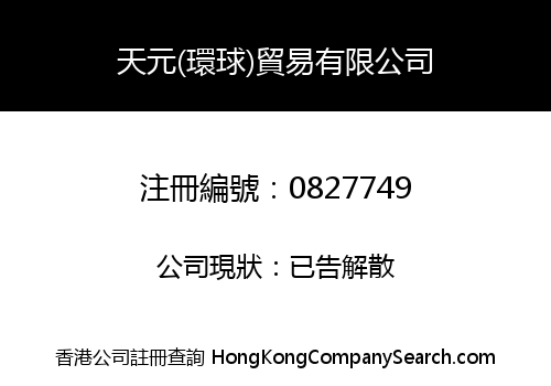 TIN YUEN (WORLDWIDE) TRADING LIMITED