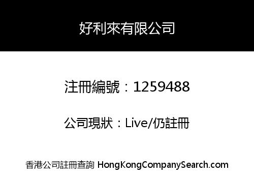 好利來有限公司