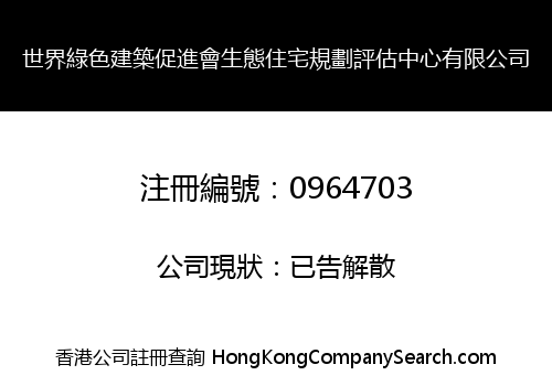 世界綠色建築促進會生態住宅規劃評估中心有限公司