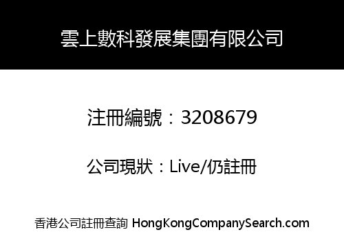 雲上數科發展集團有限公司