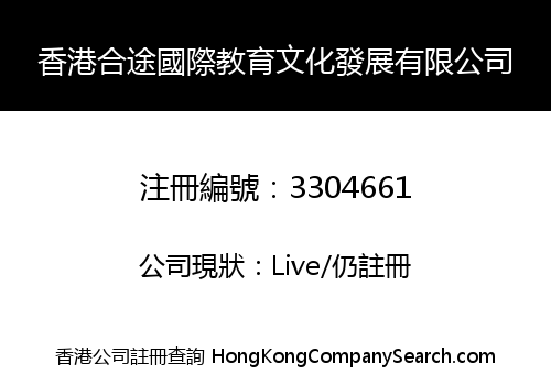 香港合途國際教育文化發展有限公司