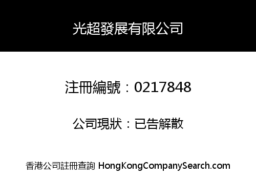 SUPPERBRIGHT DEVELOPMENT COMPANY LIMITED
