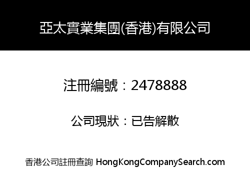 Asia - Pacific Industrial Group (HongKong) Limited