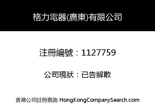 格力電器(廣東)有限公司