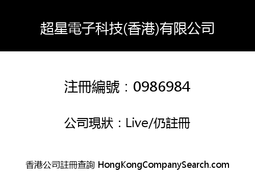 超星電子科技(香港)有限公司