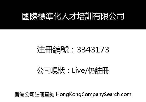 國際標準化人才培訓有限公司