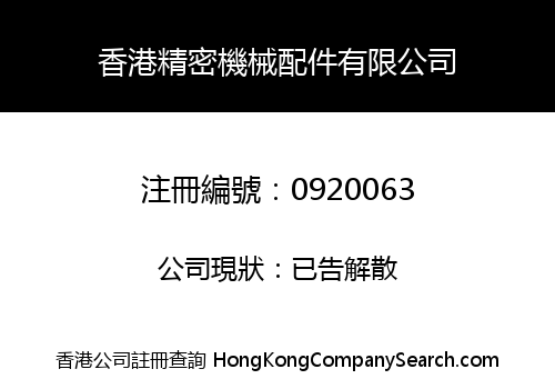 HONGKONG PRECISION MACHINERY PARTS CO., LIMITED