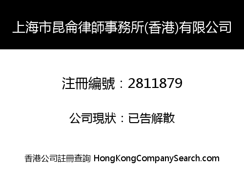 上海市昆侖律師事務所(香港)有限公司