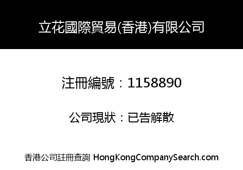 立花國際貿易(香港)有限公司