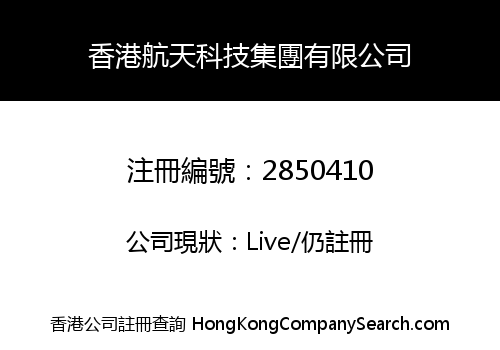 Hong Kong Aerospace Technology Group Limited