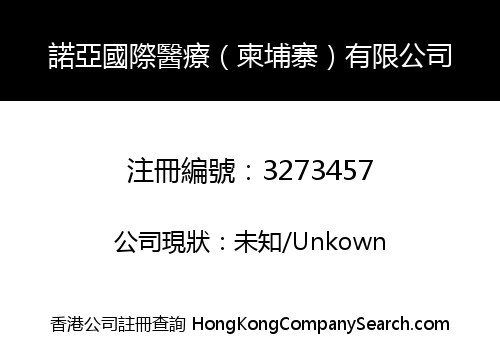 諾亞國際醫療（柬埔寨）有限公司