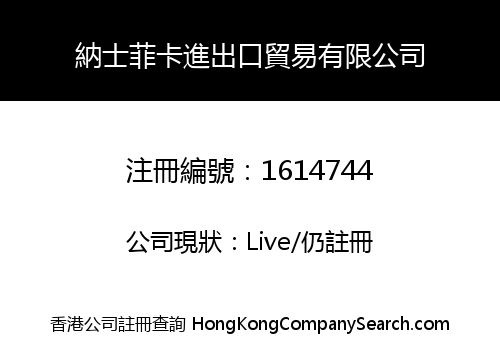納士菲卡進出口貿易有限公司