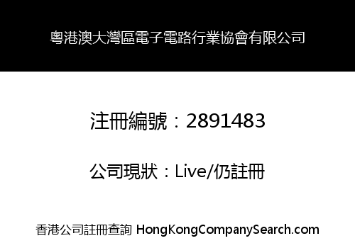 Guangdong-Hong Kong-Macao Greater Bay Area Electronics Circuit Industry Association Co., Limited