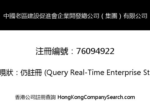 CHINA LAOQU CONSTRUCT PROMOTION ENTERPRISE COMPANY (GROUP) LIMITED