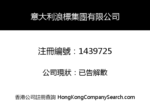 意大利浪標集團有限公司