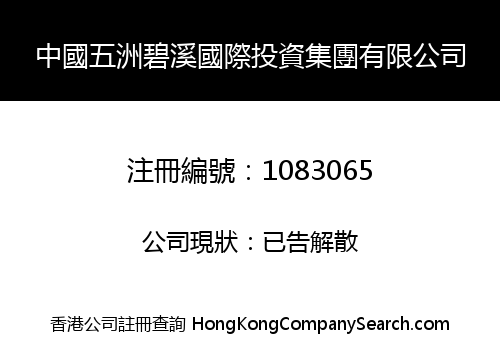 中國五洲碧溪國際投資集團有限公司