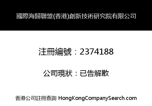 國際海歸聯盟(香港)創新技術研究院有限公司