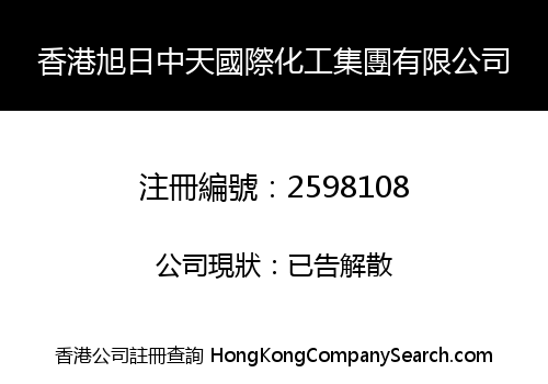 HK RISING SUN ZHONGTIAN INTERNATIONAL CHEMICAL GROUP CO., LIMITED