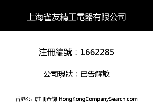 SHANGHAI QUEYOU SEIKO ELECTRICAL CO., LIMITED