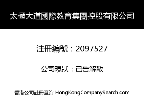 太極大道國際教育集團控股有限公司