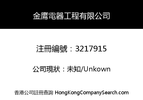 金鷹電器工程有限公司