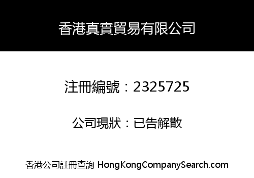 香港真實貿易有限公司