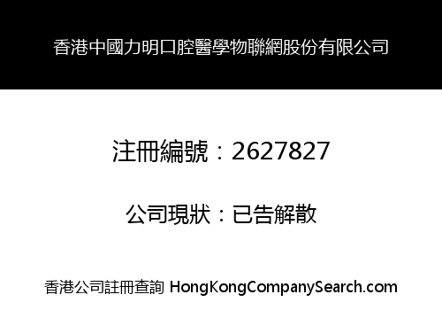 HK CHINA LIMING ORAL MEDICINE INTERNET OF THINGS STOCK LIMITED