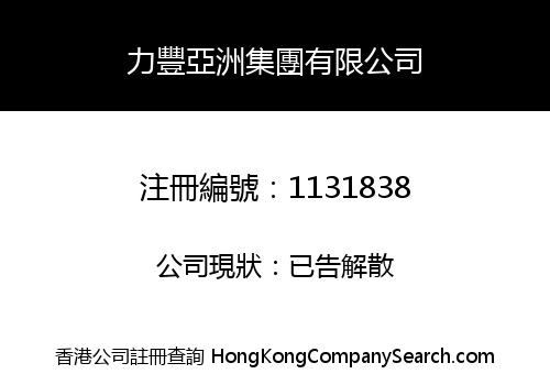 力豐亞洲集團有限公司