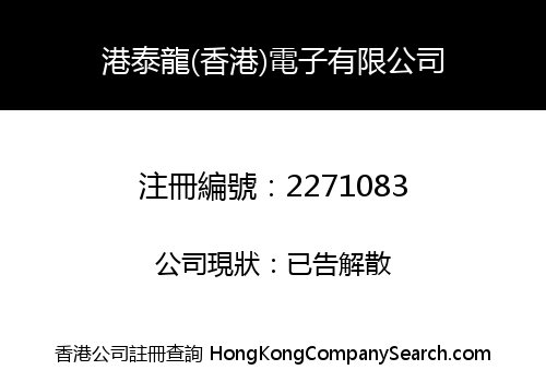 GangTaiLong (HK) Electronics Co., Limited