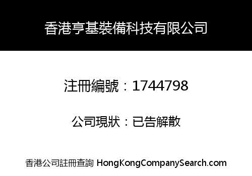 香港亨基裝備科技有限公司