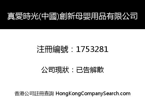 真愛時光(中國)創新母嬰用品有限公司