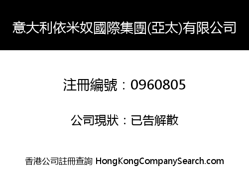 意大利依米奴國際集團(亞太)有限公司