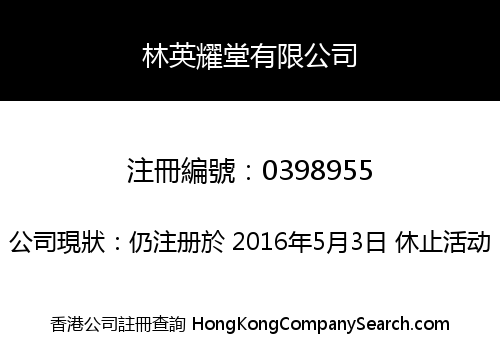 林英耀堂有限公司