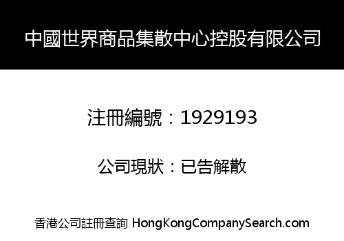 CHINA WORLD COMMODITY DISTRIBUTION CENTER HOLDINGS LIMITED
