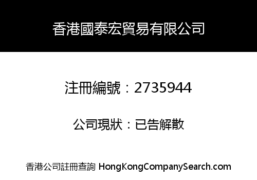 香港國泰宏貿易有限公司