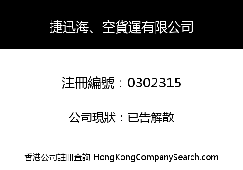 捷迅海、空貨運有限公司