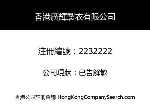 HONG KONG GUANGHUI GARMENTS COMPANY LIMITED
