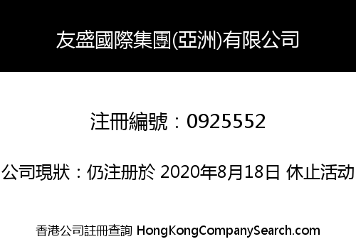 友盛國際集團(亞洲)有限公司