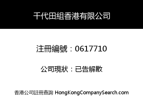 千代田組香港有限公司