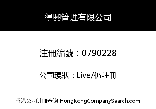 TAK HING MANAGEMENT COMPANY LIMITED