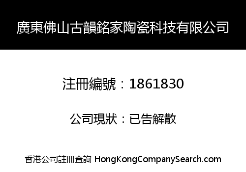 廣東佛山古韻銘家陶瓷科技有限公司