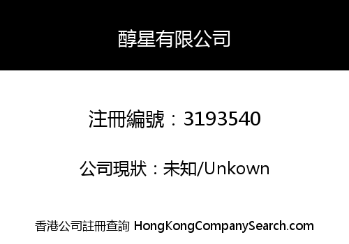 醇星有限公司